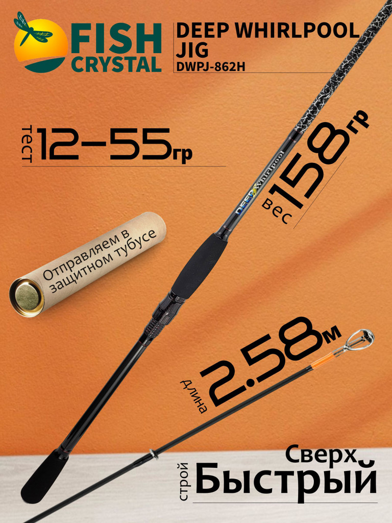 Спиннинг для рыбалки Fish Crystal DEEP WHIRLPOOL JIG DWPJ862H-20 (полая вершинка) 2.59м 12-55гр