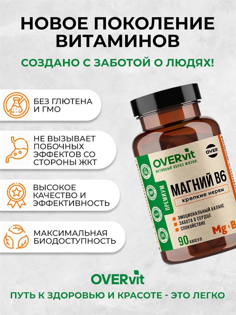 Магний в6 OVER, витамины для нервной системы, БАД успокоительный, 90 капсул