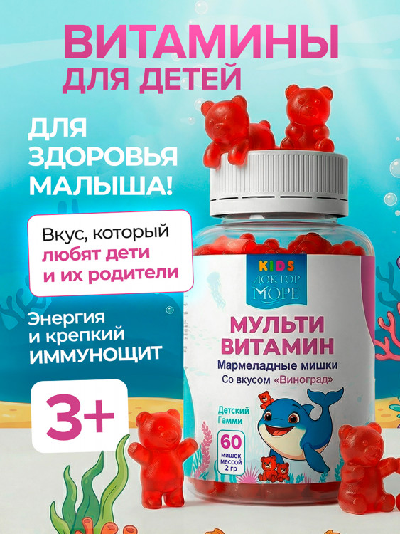 Витамины для детей, жевательные мультивитамины в форме мармеладных мишек гамми с комплексом A, B, C и D3 60 шт / Доктор Море