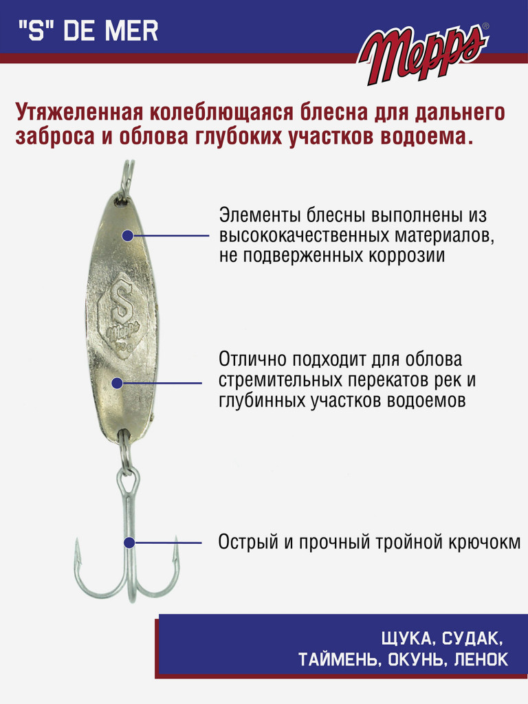 Блесна для рыбалки "S" DE MER колебалка на жереха, щуку