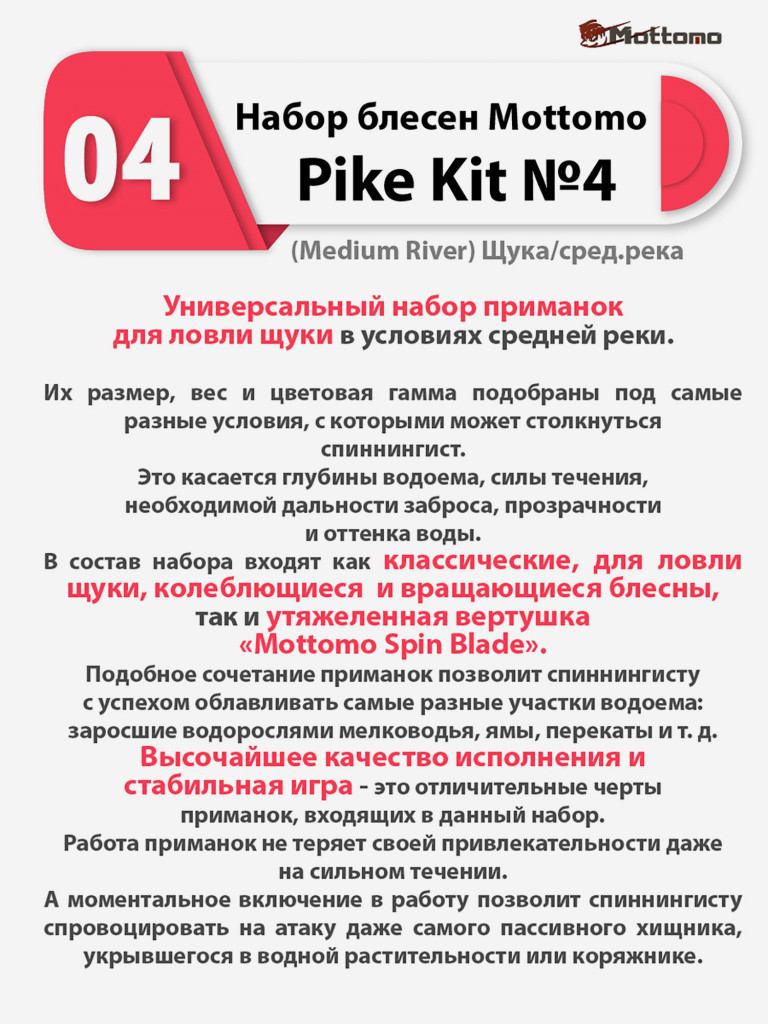 Набор блесен рыболовных для спиннинга Mottomo Pike Kit №4 (Medium River) Щука/сред.река