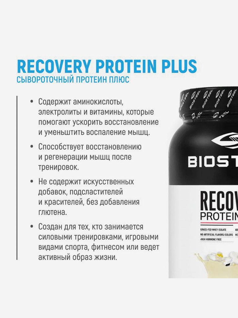 Протеин сывороточный Biosteel Recovery Protein Plus Ваниль, 1800 г