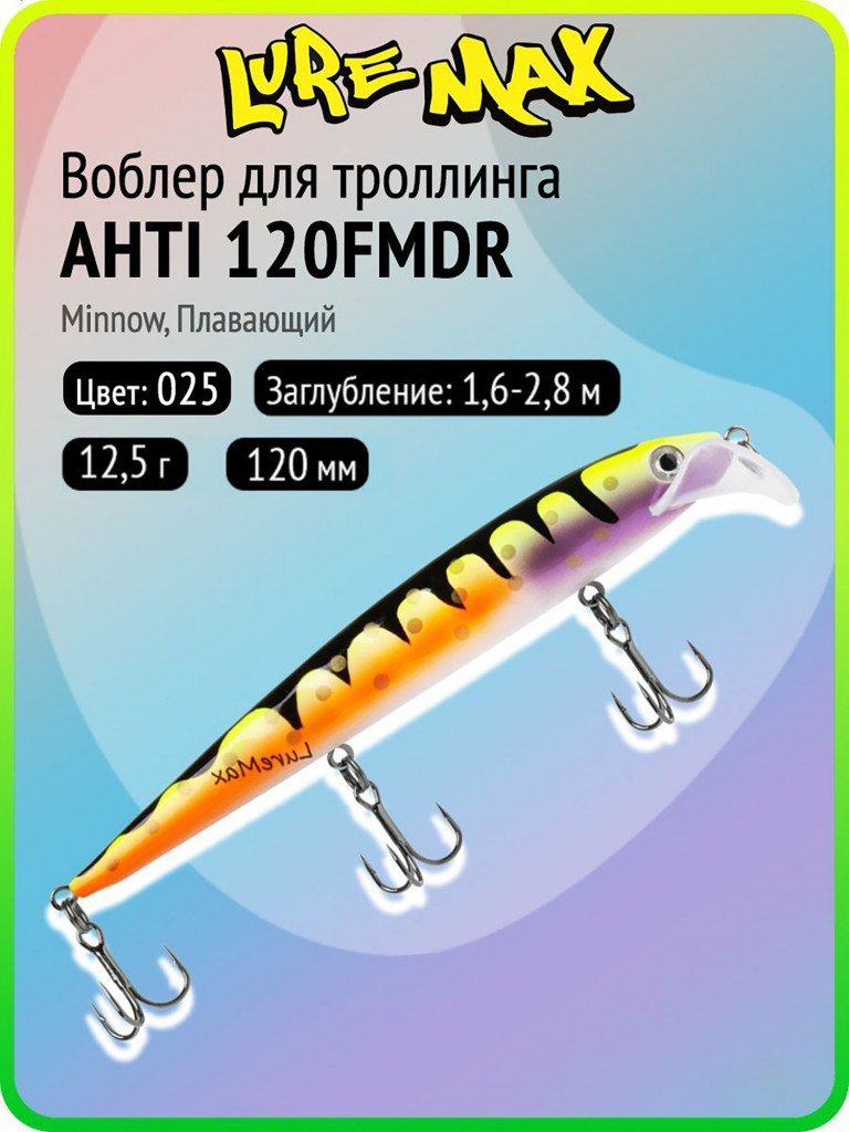 Воблер для рыбалки LureMax AHTI 120FMDR-025, 12,5 г, 120 мм, плавающий