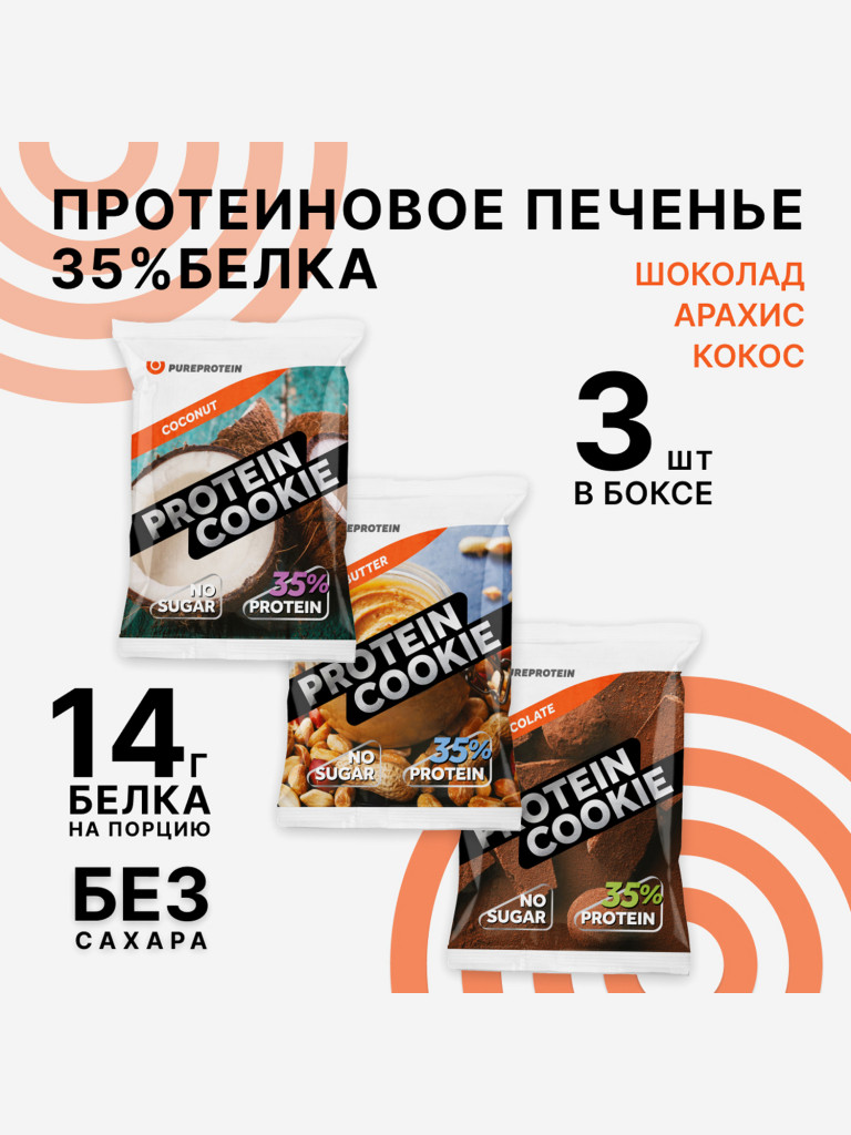 Протеиновое печенье 35% белка Ассорти 3 вкусов Арахисовое масло, Кокос, Шоколад PureProtein, ПП сладость десерт без сахара, спортивное печенье 3 шт*40г