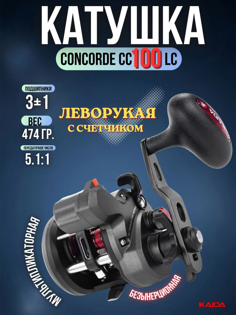 Катушка мультипликаторная KAIDA СONCORDE CC100LC левая со счетчиком
