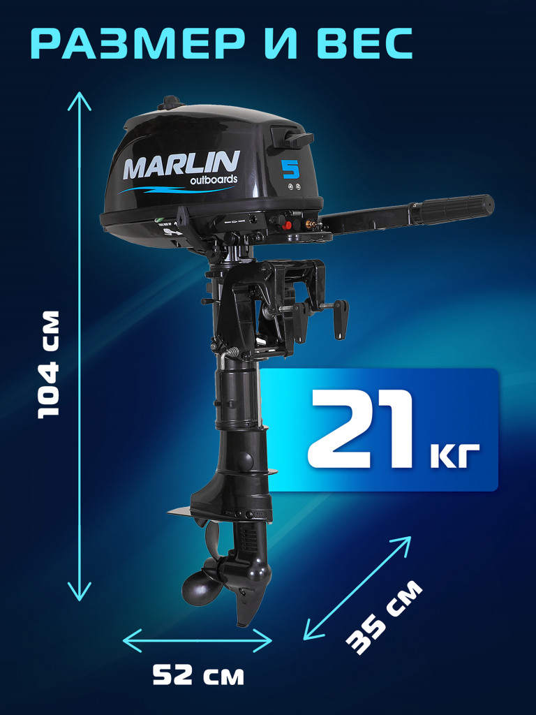 Лодочный мотор MARLIN MP 5 AMHS, бензиновый, 2-х тактный, 5 л.с.