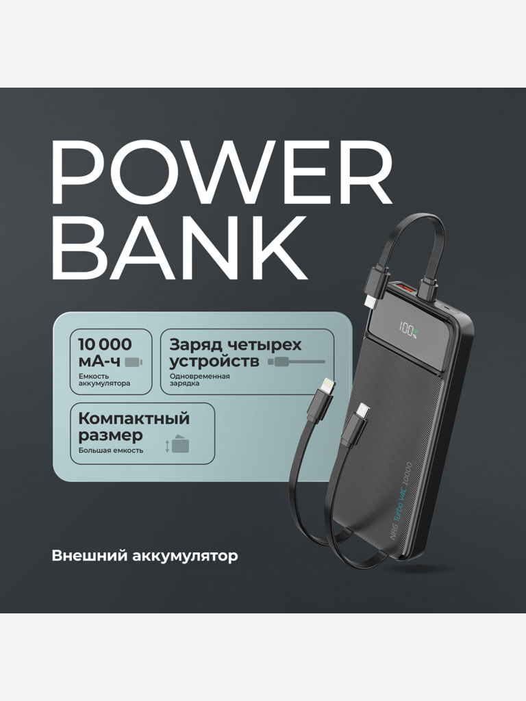 Внешний аккумулятор NRG Turbo V4c 10000 мА-ч (37Вт-ч), дисплей