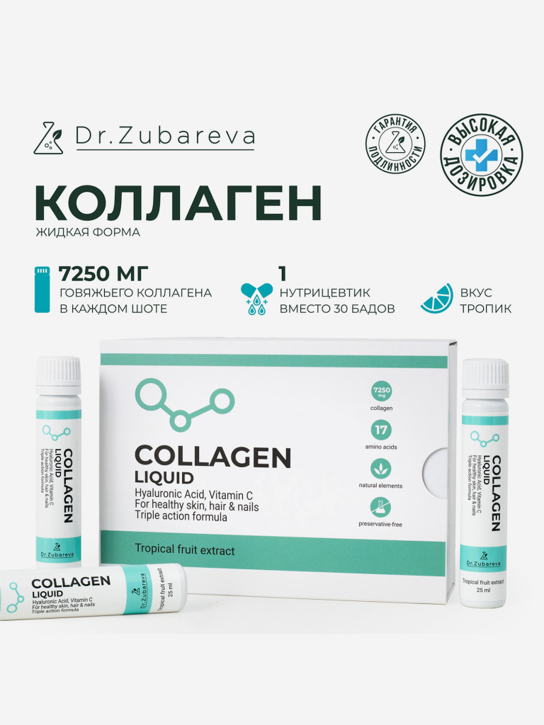 Питьевой концентрат коллагена COLLAGEN LIQUID, 14 шотов , вкус тропик, Dr. Zubareva