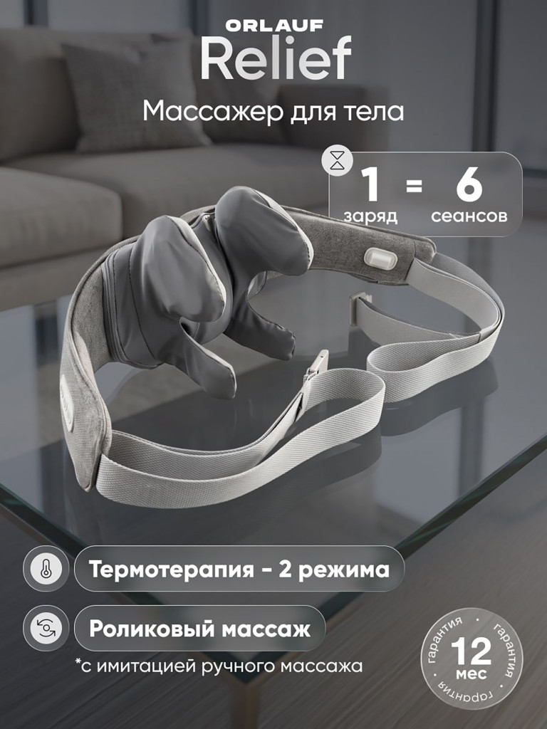 Массажер для шеи и плеч ORLAUF Relief