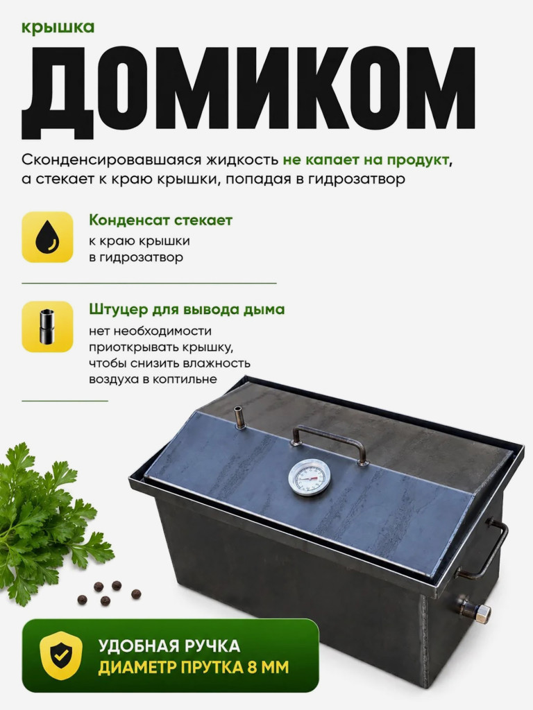 Коптильня горячего и холодного копчения ТРЭВЕЛ ГРИЛЬ 24 л сталь 2,5 мм с термометром и гидрозатвором