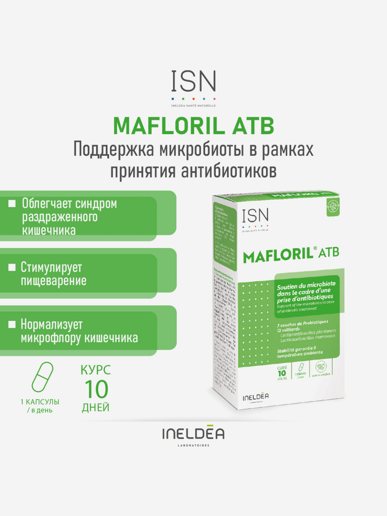 ISN МАФЛОРИЛ АТБ / INELDEA MAFLORIL ATB) (капсулы массой 495 мг), 10 капсул