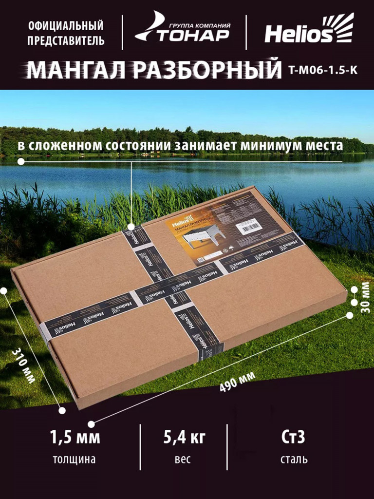 Мангал разборный Тонар 1.5 мм