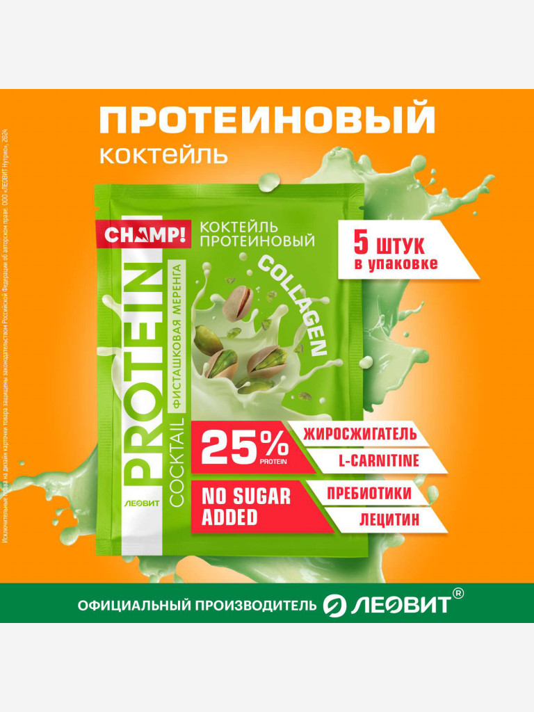 Коктейль протеиновый Фисташковая меренга CHAMP от ЛЕОВИТ 5 пакетов по 30 г.