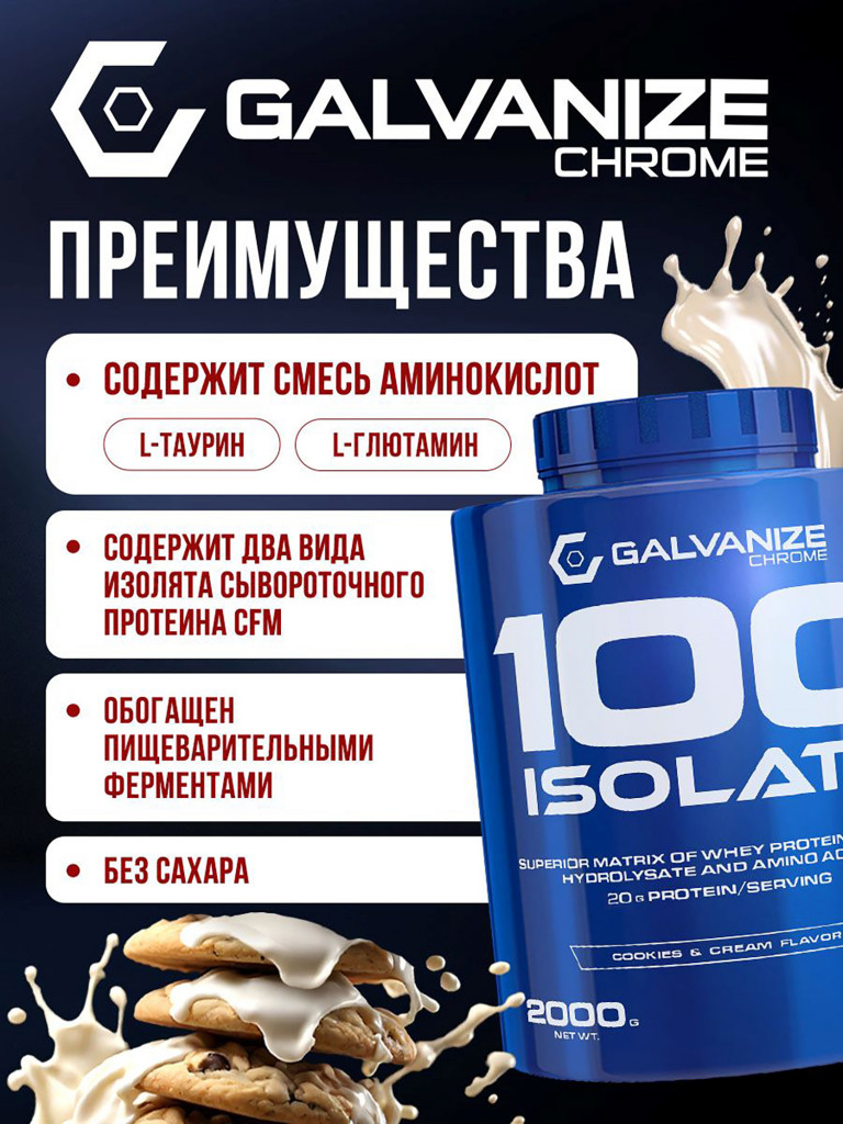 Изолят Galvanize Nutrition C100, 2 кг, печенье-крем