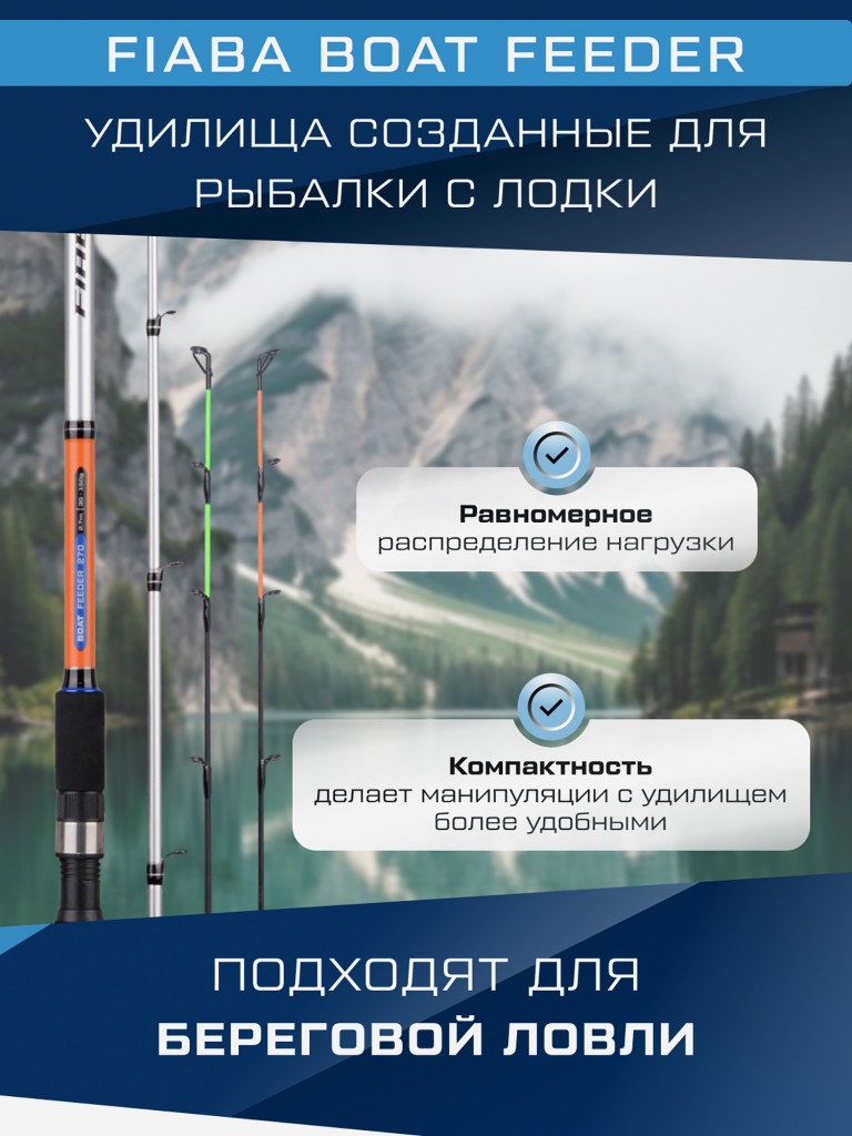 Удилище фидерное F-FISHING лодочное Fiaba Boat Feeder 2,7м тест 30-150г