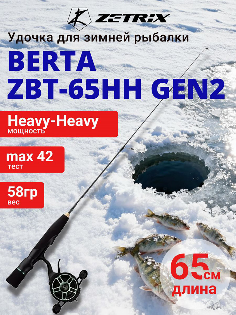 Зимняя удочка ZETRIX BERTA ZBT-65HH GEN2 max 42g, длина - 0,65m