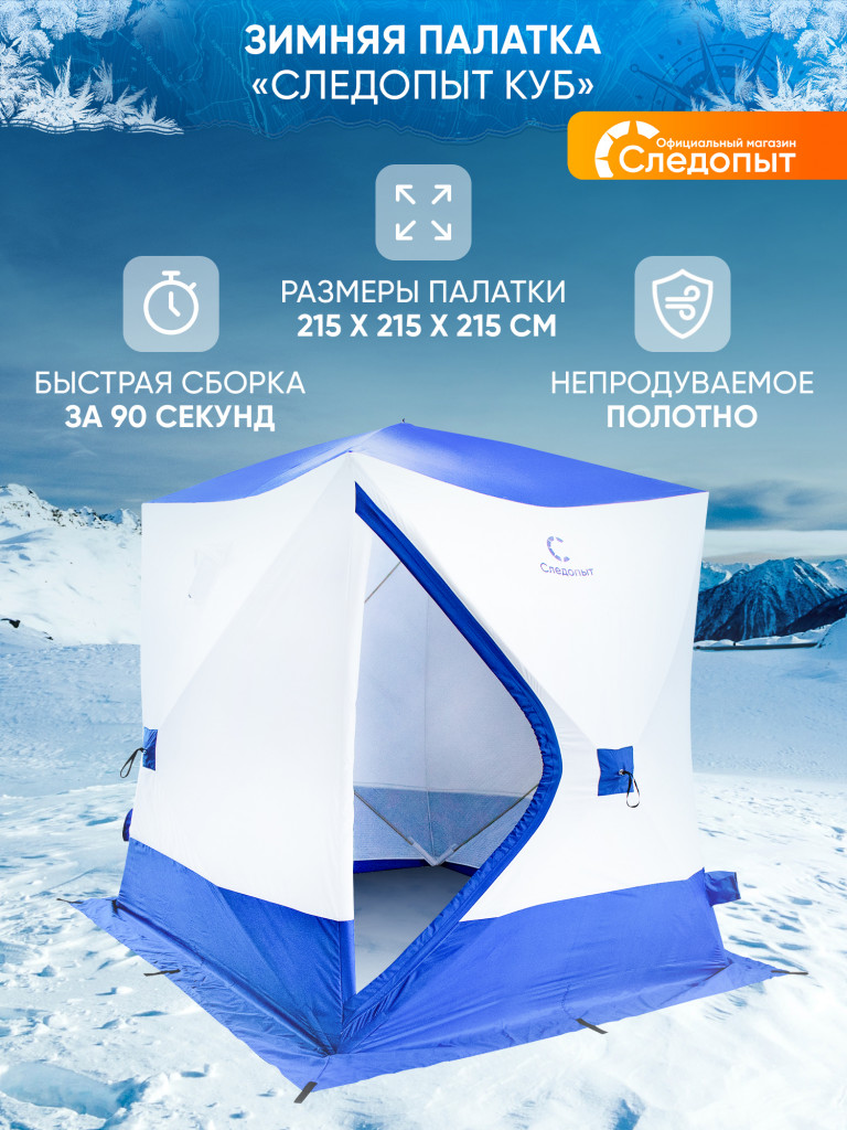 Палатка зимняя куб СЛЕДОПЫТ, 2,15х2,15 м, S по полу 4,6 кв.м, 3 слоя, цв. синий/белый