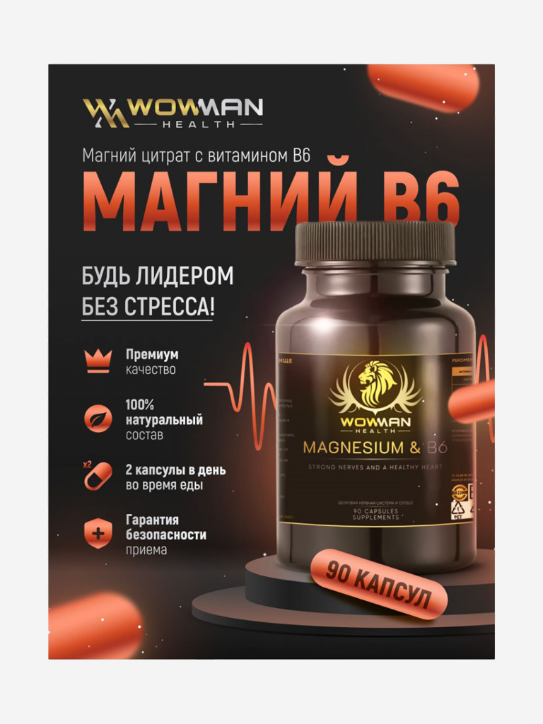 Магний В6 цитрат WowMan WMMGB6090, 90 капсул