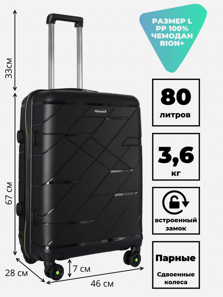 Чемодан RION+ L
