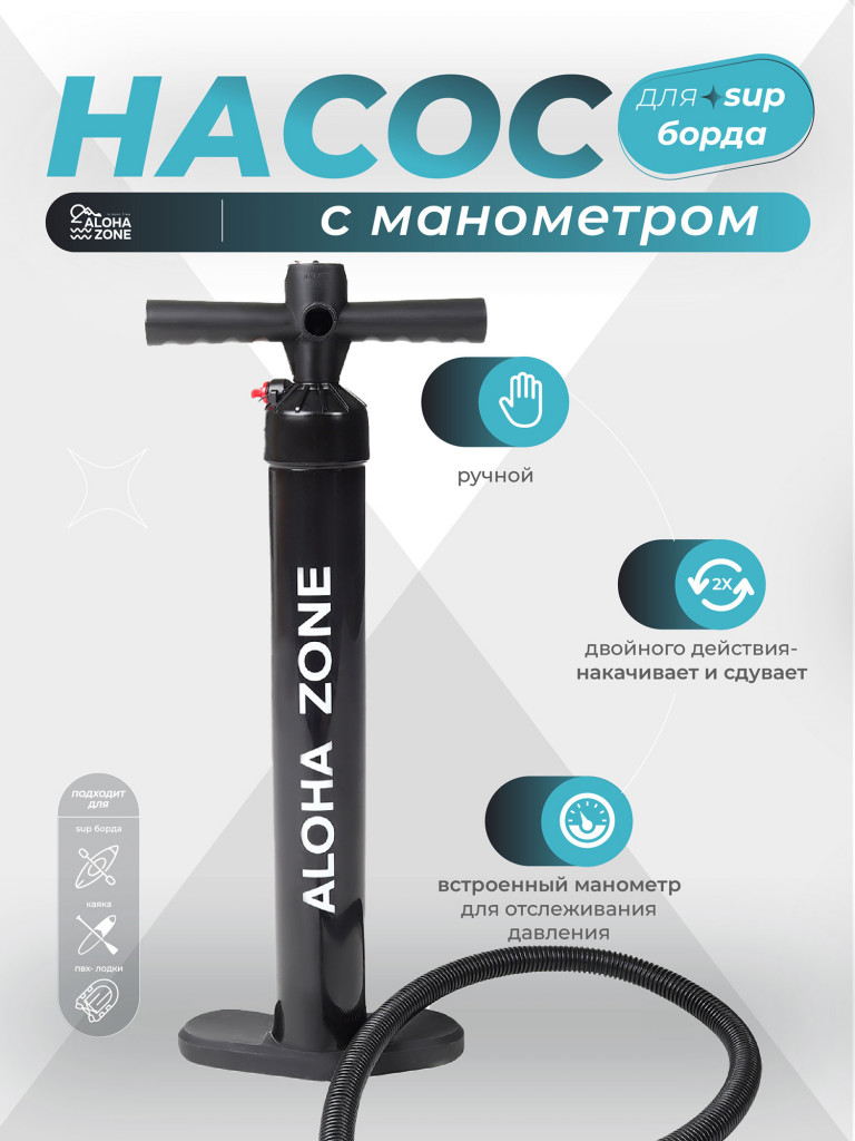 Насос для сапборда Aloha Zone 1.0
