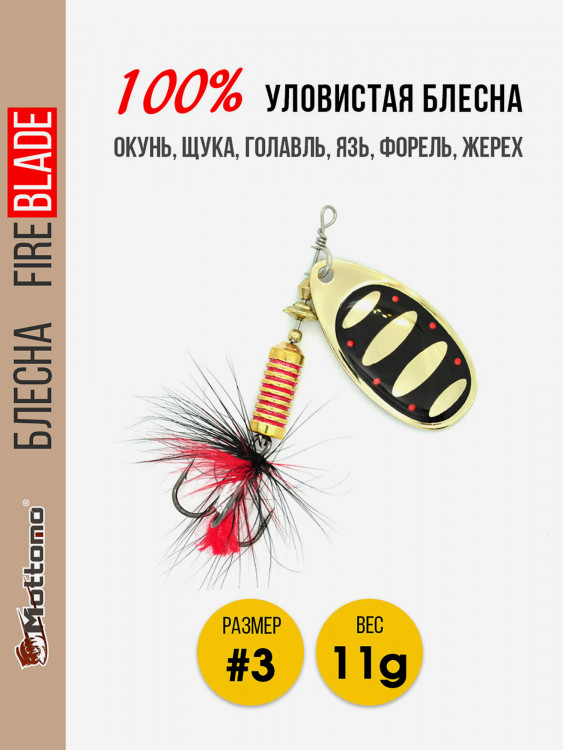 Вращающаяся блесна для рыбалки Mottomo Fire Blade #3 11g Gold 19
