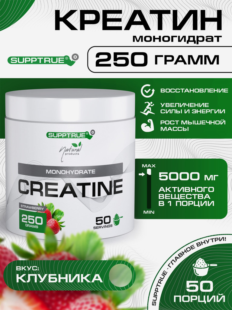 Креатин моногидрат Supptrue, Creatine Monohydrate клубника 250г порошок