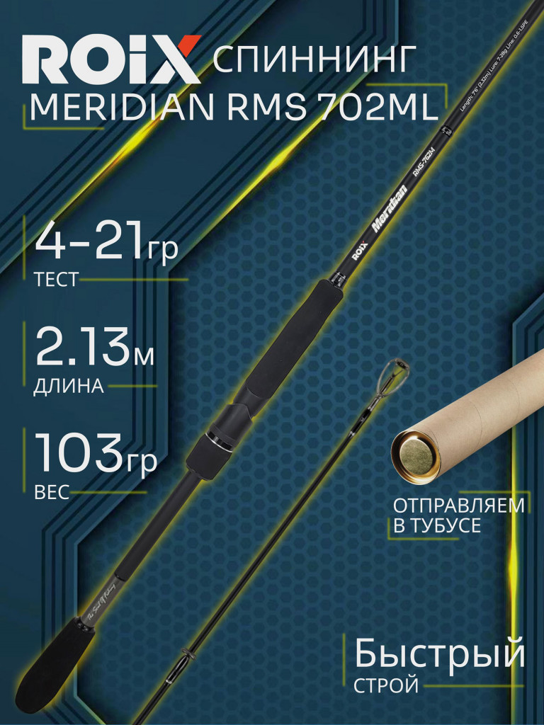 Спиннинг Roix MERIDIAN RMS 702ML 2.13м 4-21гр