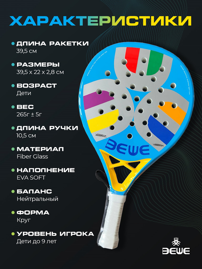 Ракетка для падел-тенниса BEWE для детей, баланс нейтральный