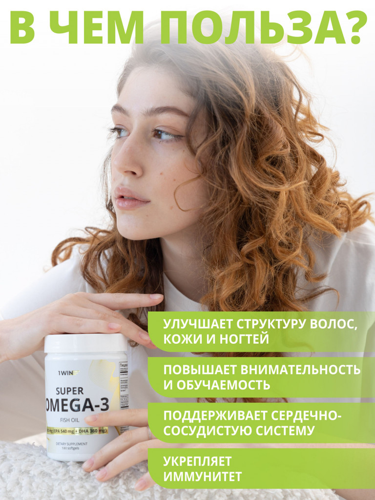 Омега-3 1WIN 180 капсул