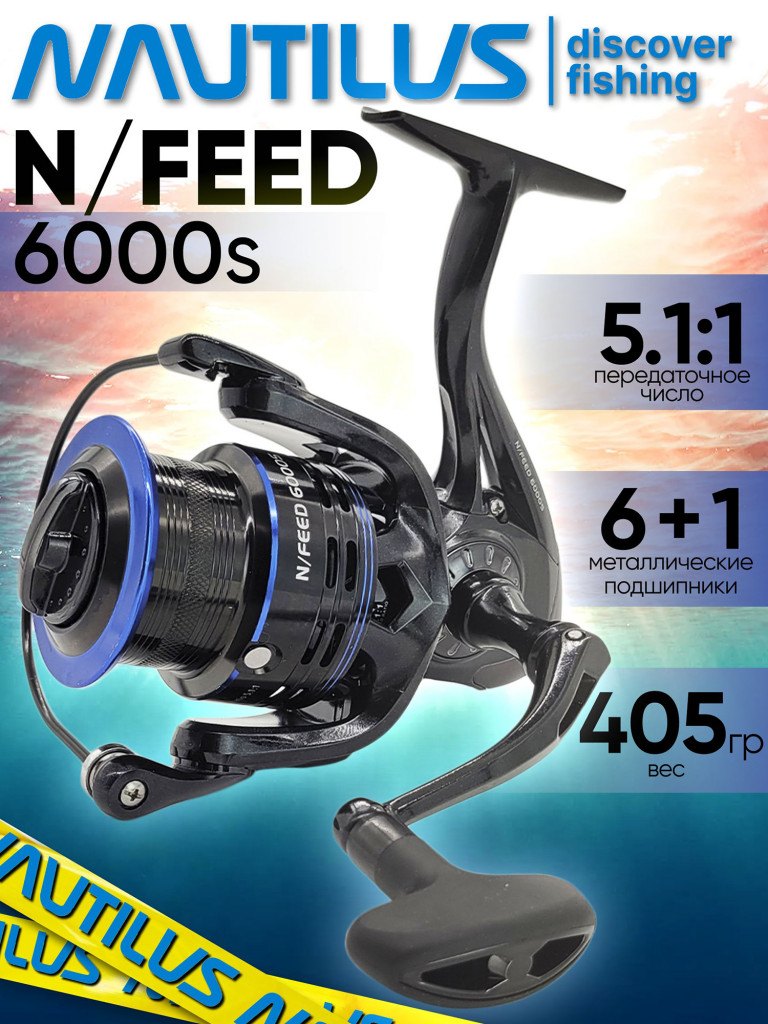 Катушка для спиннинга Nautilus N/FEED 6000S, катушка для удочки с передним фрикционом