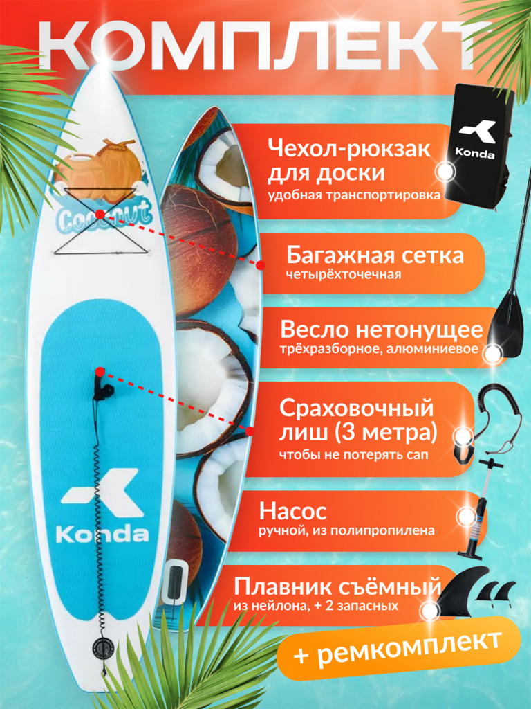 Sup-доска Konda Coconut 11', 335x84x15 см, до 180 кг