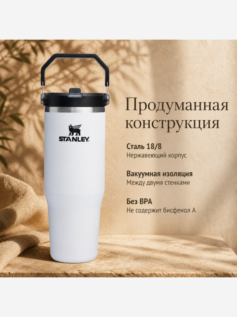 Термокружка STANLEY Iceflow2.0 0,89L (10-13319-0021) белая с черным, шт