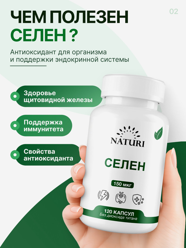 Селен NATURI, 120 капсул
