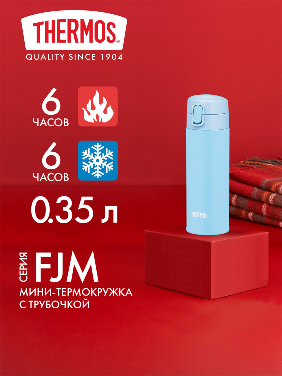 Термокружка с трубочкой 350 мл THERMOS FJM-350 голубая