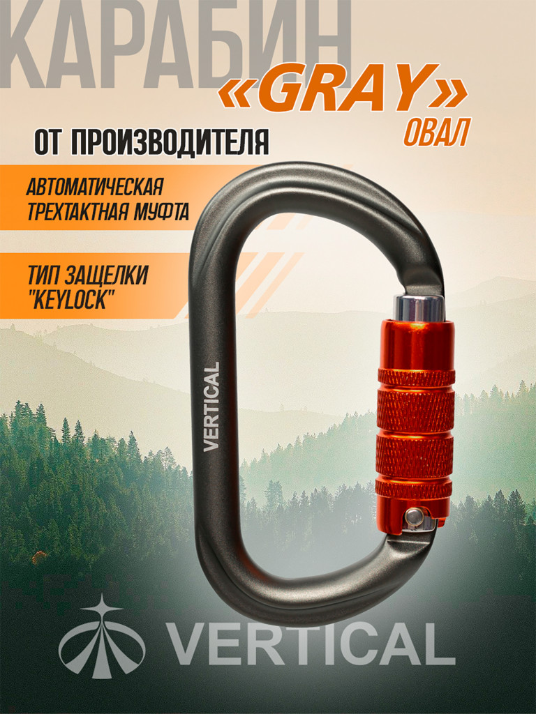 Карабин "GRAY" овал трехтактный (Keylock)