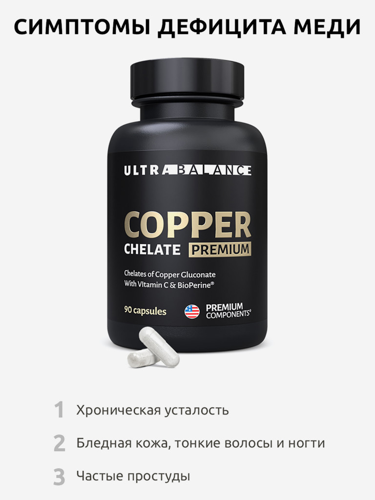 Медь хелат премиум Ultrabalance комплекс витамин для мужчин и женщин, 90 капсул