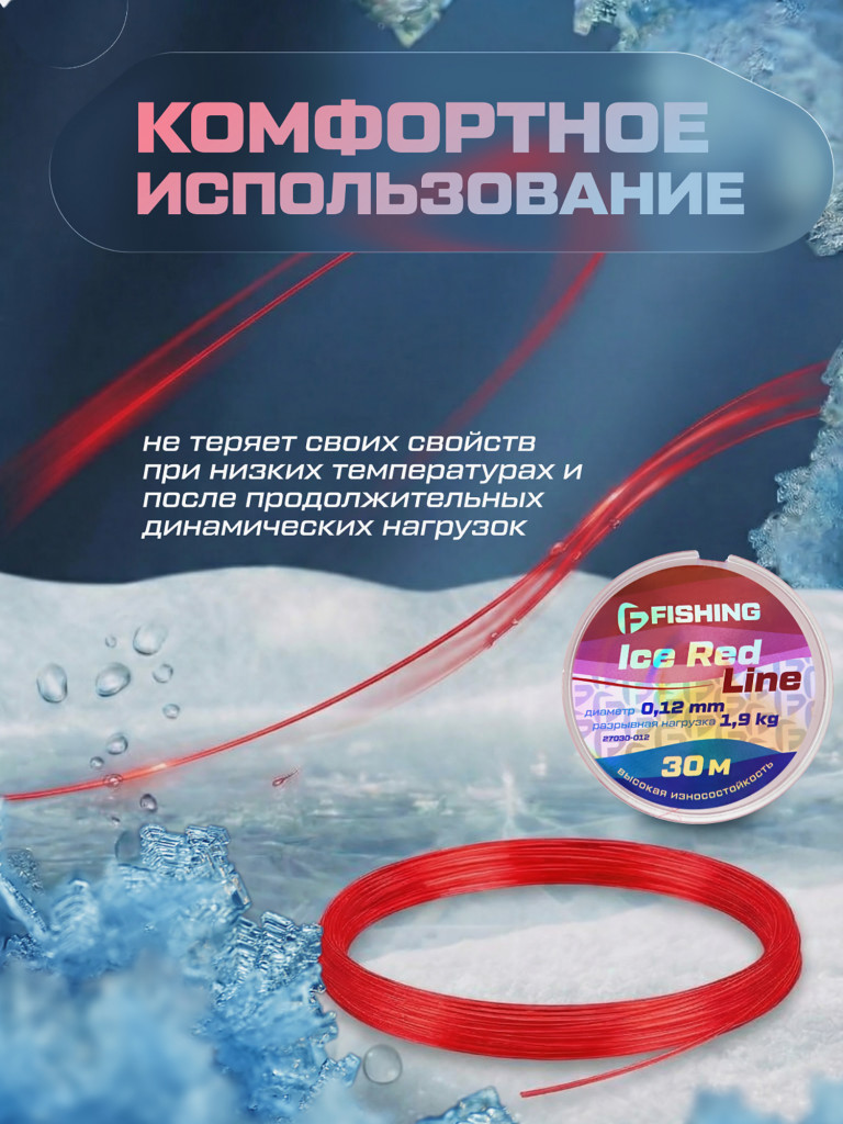 Леска F-FISHING Ice Red Line 30м 0,12мм