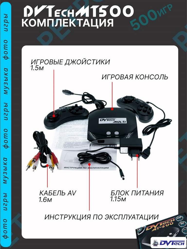 Игровая приставка DVTech MT (500 игр)