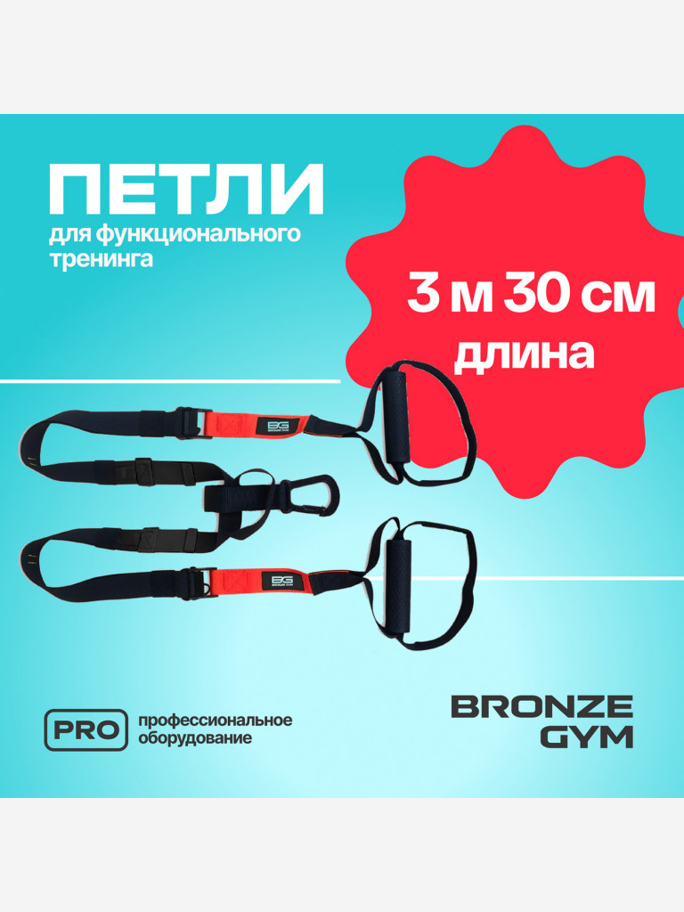 Петли для функционального тренинга BRONZE GYM, набор
