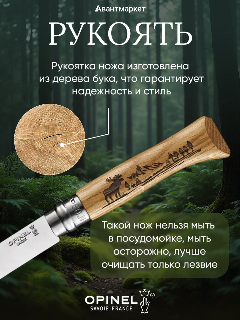 Нож Opinel №8 Animalia, нержавеющая сталь, рукоять дуб, гравировка лось