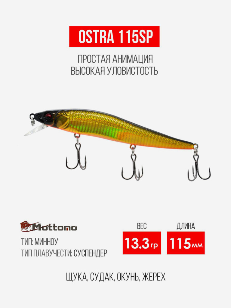 Воблер для рыбалки Ostra 115SP 13.3g приманка минноу на щуку
