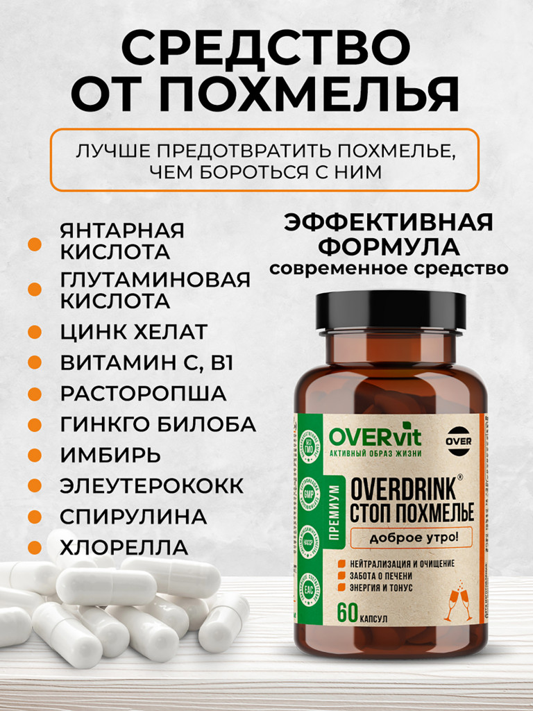 Средство от похмелья/ОВЕРДРИНК, OVER,60 капсул