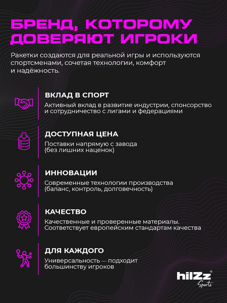 Ракетка для падел тенниса hilZz Sport, баланс-нейтральный