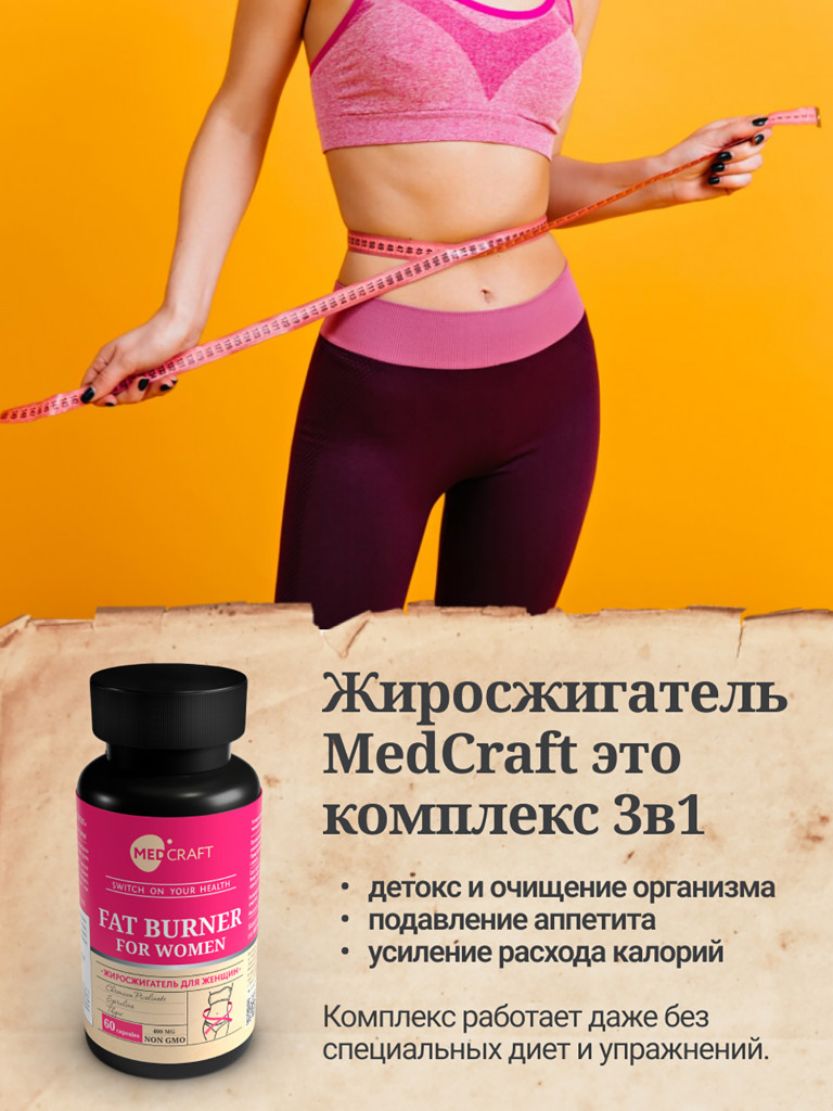 Жиросжигатель для женщин MedCraft, 60 капс.