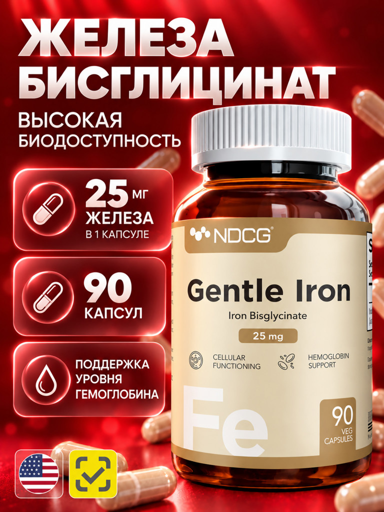 Мягкое железо Gentle Iron NDCG 25 mg 90 капсул