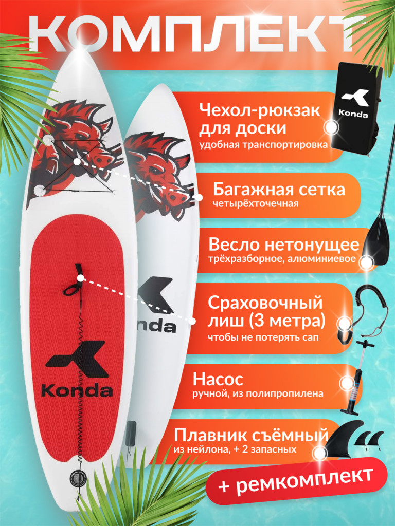 Sup-доска Konda Red boar 10,6', 320x84x15 см, до 150 кг
