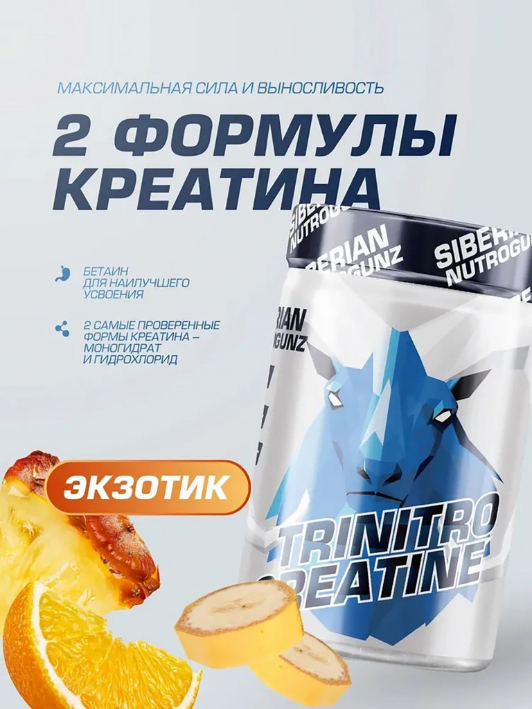 Креатин с бетаином TriNitroCreatine Экзотик 225 g SIBERIAN NUTROGUNZ