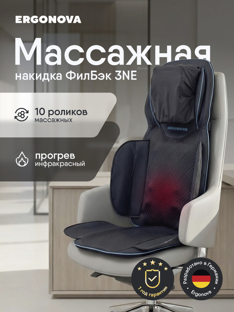Накидка массажная Ergonova FeelBack 3 NE