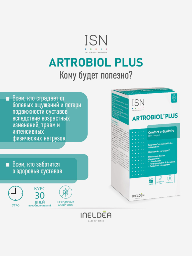 ISN АРТРОБИОЛ ПЛЮС / ARTROBIOL PLUS (капсулы массой 531 мг), 120 капсул