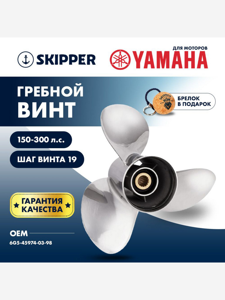 Винт гребной нержавеющий Skipper для Yamaha 150-250 3 x 13-3/4" x 19"
